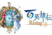 百英雄伝Rising、10～15時間でクリアできるボリューム