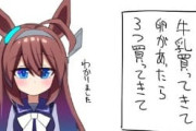 【ウマ娘】どうして牛乳3パック…！？「これはコマンド出した方が悪い」