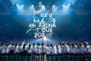 チケトレもスタート！櫻坂46「4th ARENA TOUR 2024」東京ドーム公演の座席が判明