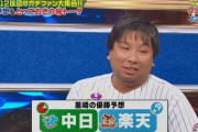 里崎「今年の優勝予想は中日」中居「他と被らない個性派解説者気取ってんじゃねーぞ」