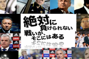 【疑問】サッカー日本代表ってなんで外国人監督路線辞めたの？