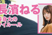 稼働率上昇中の長濱ねる、9/23発売『週刊ザテレビジョン』に登場！レギュラー番組「セブンルール」PRを兼ねてマイルールについて語ったインタビュー掲載