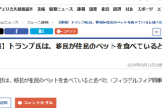 【速報】トランプ氏は、移民が住民のペットを食べていると述べた
