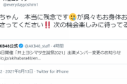【悲報】AKB48田口愛佳、発熱のため「井上ヨシマサ生誕祭2021」を降板、PCR検査結果待ち中