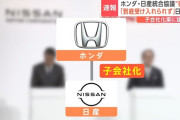 ホンダ「うちの子会社ね😉」 日産「自力再建します😤」