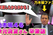 この人本物だな・・・細野弁護士が秋元真夏の卒業について語っているYouTubeがガチすぎるwwwwww【乃木坂46】