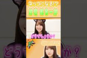 ネッコになる！？賀喜遥香