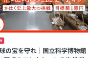 【朗報】国立科学博物館のクラファン、2億達成してしまう