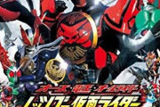 オーズ・電王・オールライダー　レッツゴー仮面ライダー、YouTubeで無料配信決定！