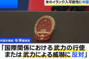 中国、米国によるイラン軍事介入に反対「武力行使に頼らず地域の平和と安定に資する行動を望む」！