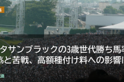 キタサンブラックの3歳世代勝ち馬率38%と苦戦、高額種付け料への影響は