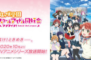 TIF2020への虹ヶ咲出演メンバー決定！全員出演じゃないのはちょっと残念だね【ラブライブ！】