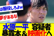 水原一平容疑者の暴露本と映画化構想が浮上！世紀の大ドロボーの逆転シナリオとは？