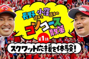 カープ長野久義と小窪哲也がマツダスタジアム初散策！スクワット応援も披露！