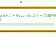 【ポケモンGO】「訪れた事が無いポケストを回す」←これ難易度高すぎない？