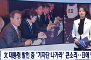 韓国人「韓国が日本に強い遺憾の意を表明！」文大統領発言中、記者団に「出て行け」と大声を出した日本に抗議　韓国の反応