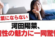 【日向坂46】河田陽菜、魔性の魅力に一同驚愕【日向坂・日向坂で会いましょう】