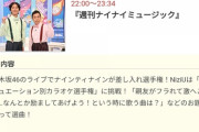 乃木坂46『週刊ナイナイミュージック』ゲスト出演が決定