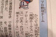 【悲報】ドラえもん「かつて大阪兵庫のプロ野球球団は南海近鉄阪急があったけど、今は阪神だけだよ」