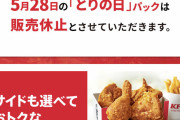 【悲報】ケンタッキーさん、とりの日パック中止のお知らせ