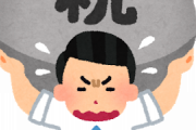 【ひぇ～】35越えて結婚してない奴は税金を10倍にしろ