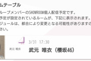 【櫻坂46】武元唯衣SR視聴者数がとんでもないことに！！！！！！！！