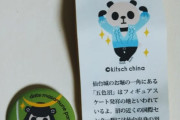 仙台旅行の名残が出てきたご当地パンダ！  …「フィギュアパンダは…缶バッチは無理だった」「代わりにレア政宗公が出た」…