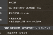 【パズドラ速報】「魔法石30個+ロウコウ確定ガチャ」販売ｷﾀ━━━━(ﾟ∀ﾟ)━━━━!!【公式】