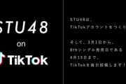 『STU48公式TikTok』3月1日(火) スタート決定！　17:30頃～『開設記念TikTokライブ』を配信