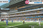 【サッカー】国も注目! ピッチまで最短5m『スタジアムシティ』経済波及効果963億円想定【長崎】