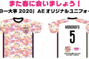｢ももクロ春の一大事2020 AEオリジナルユニフォーム」“デザインアンケート” 受付スタート！｢清き一票をお願いします♪｣
