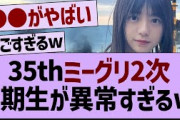 35thミーグリ2次、5期生が異常すぎるw【乃木坂工事中・乃木坂46・乃木坂配信中】
