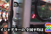 ホール店長「マイジャグの全国平均設定は2です」←そりゃ勝てねぇよ