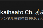 赤井はあと、ch登録者数100万人突破！！【ホロライブ】