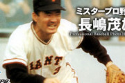 各球団のミスターと呼べる存在、長嶋茂雄・藤村富美男・山本浩二しかいない