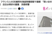 【京都】無銭飲食の男を追いかけた店主、ボコボコされ眼窩骨折の重傷　フランス国籍の男を逮捕