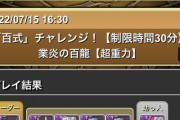 【パズドラ】イナハドラー有能すぎ!百式レシートがコチラ