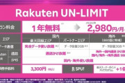 【画像】楽天の携帯プラン結構すごくてワロタｗｗｗｗｗｗｗｗｗｗｗｗｗｗｗｗｗｗｗｗｗｗｗｗ