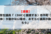 【速報】有田芳生議員「（DHCと提携する）市や町（基礎自治体）が動かない場合、おそらく議員が動くだろう」