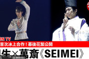 【奇跡】羽生結弦×野村萬斎「SEIMEI」コラボの裏側公開！これが本物の“和の心”を表現するスケートだ！