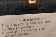 海外「エレベーターに日本人専用と記載する配慮の欠けた東京のホテル vs 日本人はレイシストだと過剰反応する逆にレイシストな馬鹿外人」
