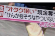 【画像】オタク狙い恐喝犯「強そうなのがいないなぁ」 → イキリオタク「！？」ｼｭﾊﾞﾊﾞﾊﾞ