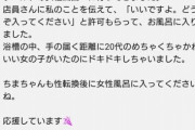 トランス女性「性転換後に女風呂へ。浴槽の中、手の届く距離に20代のめちゃくちゃ可愛い女の子がいてドキドキしちゃいました」→炎上