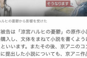 【悲報】検察官「あなたの小説って涼宮ハルヒの憂鬱のパクリですよね？」青葉真司被告「そうなります」