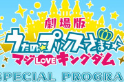 『うたプリ』寺島拓篤さん、宮野真守さんら声優陣17名が出演予定だった特別番組の配信中止が決定