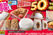 【朗報】ローソン､11月17日からお値段そのまま約50％増量｢盛りすぎチャレンジ｣を追加開催