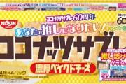 ココナッツサブレ公式『ヨーグルトに入れるなら「濃厚ベイクドチーズ」がオススメ』