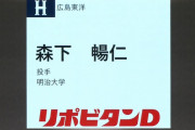 【ドラフト】 森下暢仁は広島が1本釣り成功！