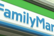 ファミリーマート、“来年３月から時短営業認める”と発表！ただし800人の希望退職募集も発表