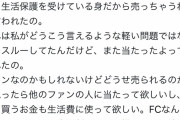 【悲報】グラビアアイドル「ファンの人がチェキ当たったけど生活保護だから売っちゃうねって言われた」